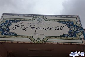 تفکری از جنس شهدا در بزرگترین کتابخانه روستایی کشور