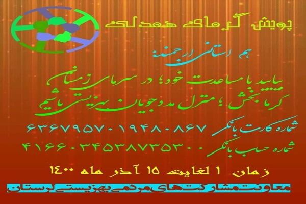 اجرای پویش &laquo;گرمای همدلی&raquo; در لرستان