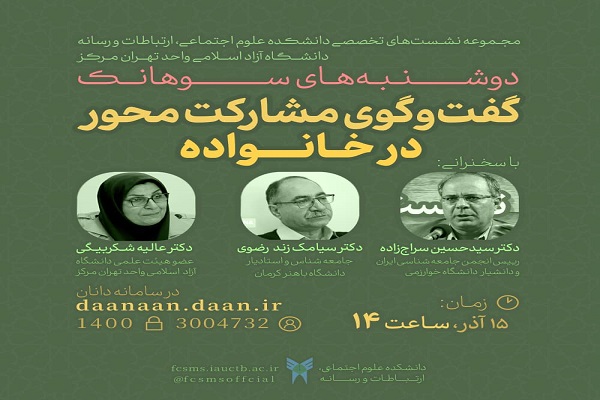 نشست تخصصی «گفت وگوی مشارکت محور در خانواده» نشست تخصصی «گفت وگوی مشارکت محور در خانواده» برگزار میشود