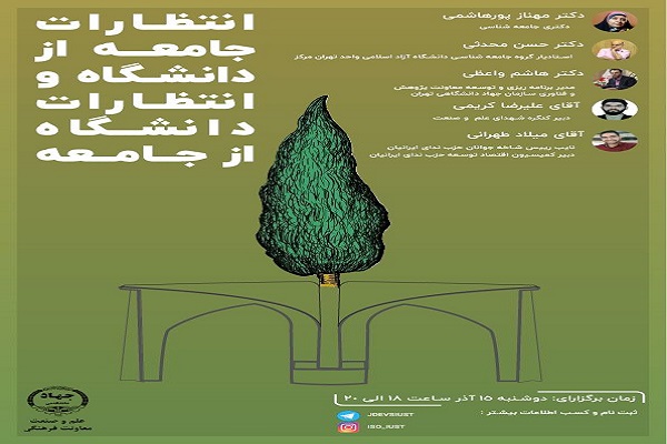 انتظارات جامعه از دانشگاه و انتظارات دانشگاه از جامعه انتظارات جامعه از دانشگاه و انتظارات دانشگاه از جامعه بررسی میشود