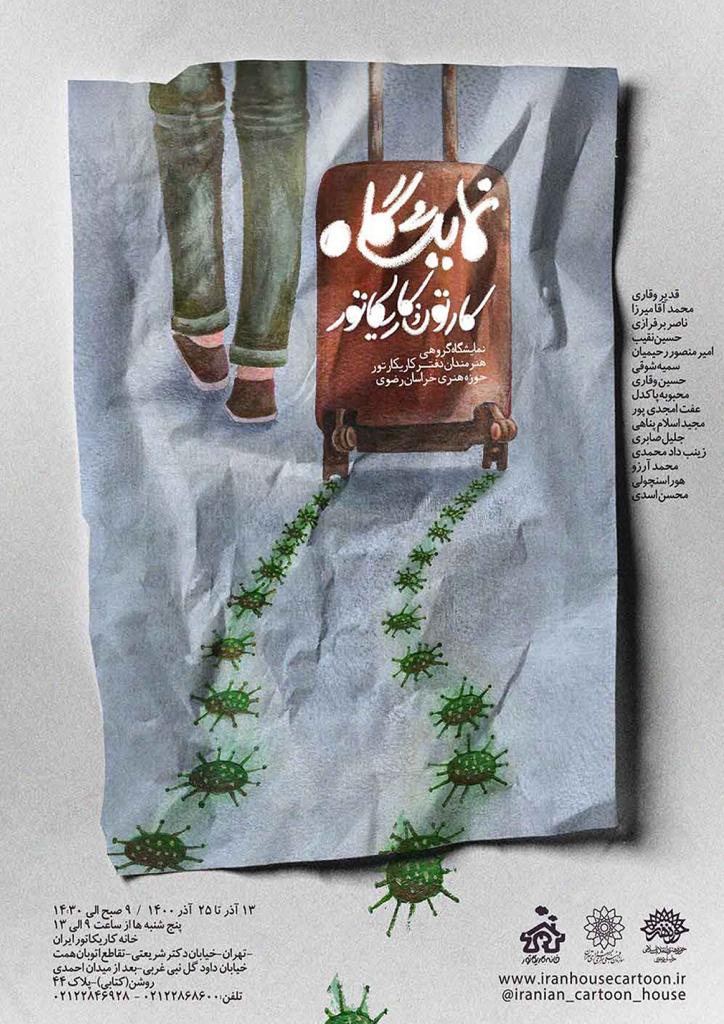 نمایشگاه گروهی کارتون و کاریکاتور برگزار می‌شود