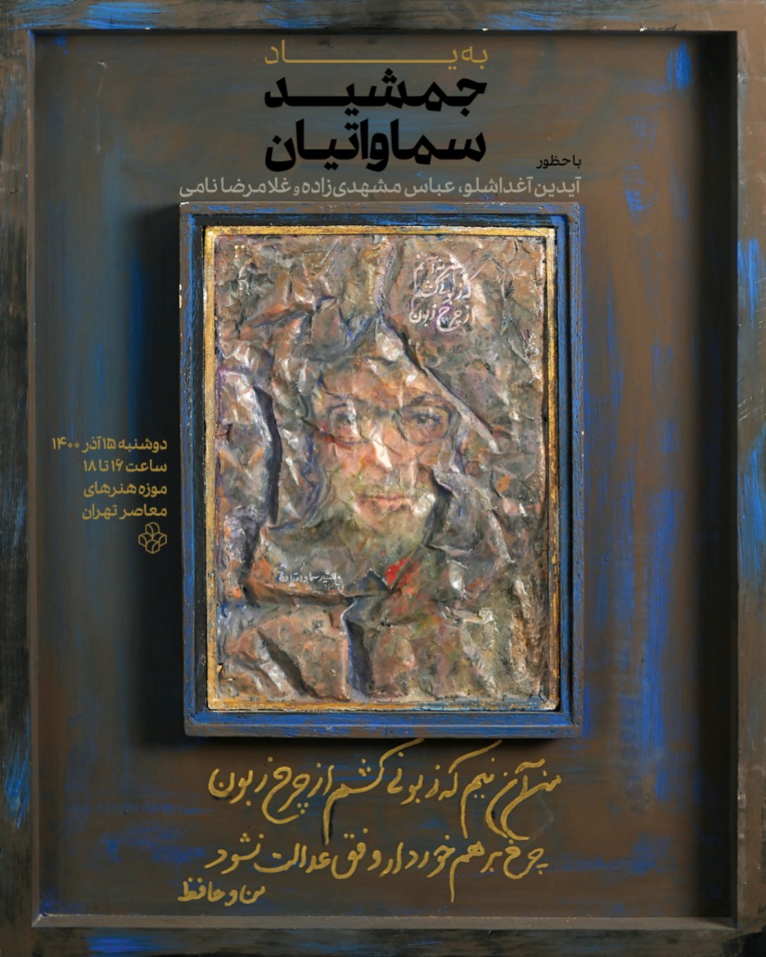 یاد بود جمشید سماواتیان در موزه هنرهای معاصر تهران برگزارمی‌شود