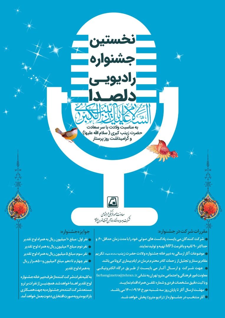 فراخوان نخستين جشنواره رادیویی «دلصدا» در متروی تهران