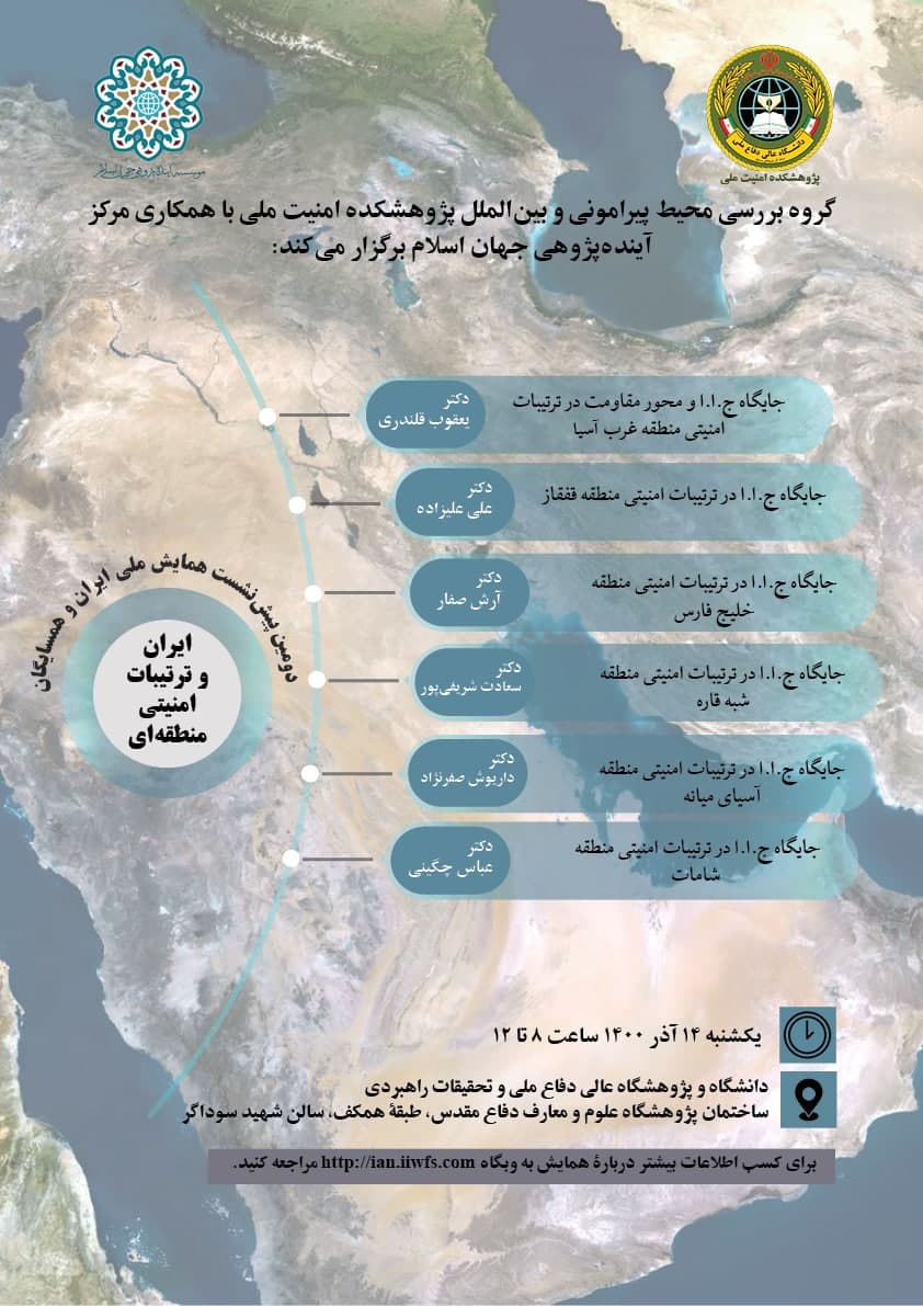 دومین پیش‌نشست همایش ملی ایران و همسایگان‌