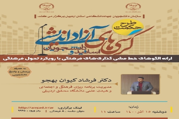 برگزاری کرسی آزاداندیشی &laquo;ارائه الگوهای خط مشی&zwnj; گذاری&zwnj;های فرهنگی با رویکرد تحول فرهنگی&raquo; در جهاددانشگاهی اردبیل