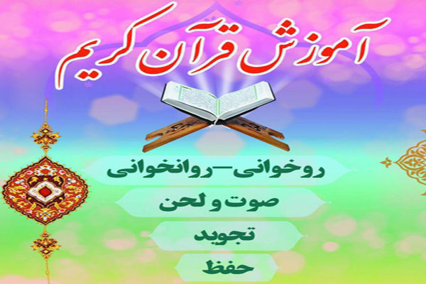 آموزش قرآن