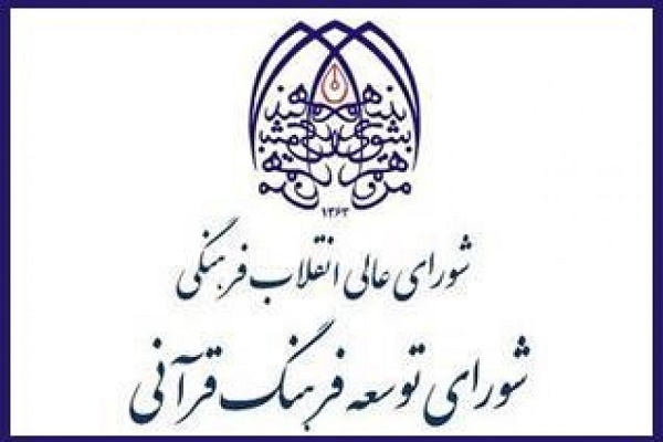 شورای توسعه فرهنگ قرآنی 