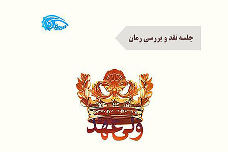 نقد و بررسی کتاب &laquo;ولی&zwnj;عهد&raquo; در یزد 