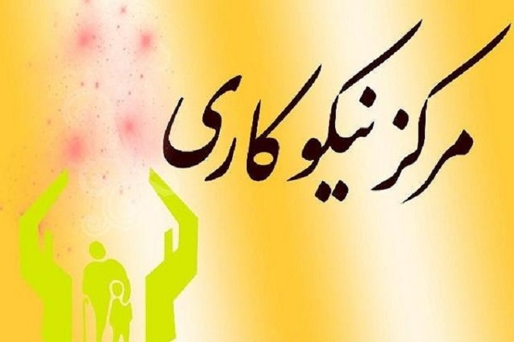 مرکز نیکوکاری