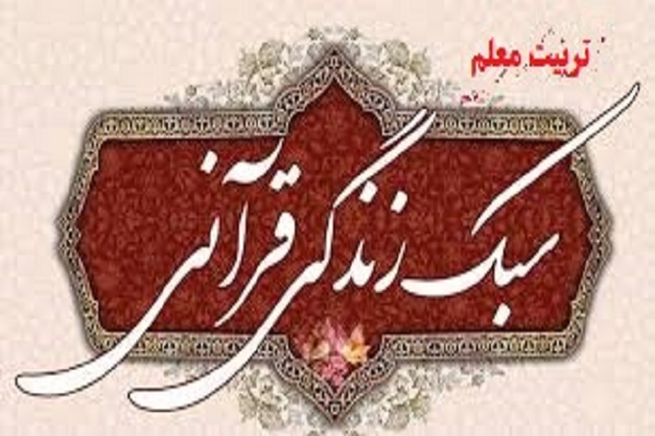 تربیت معلم سبک زندگی قرآنی تربیت معلم سبک زندگی قرآنی
