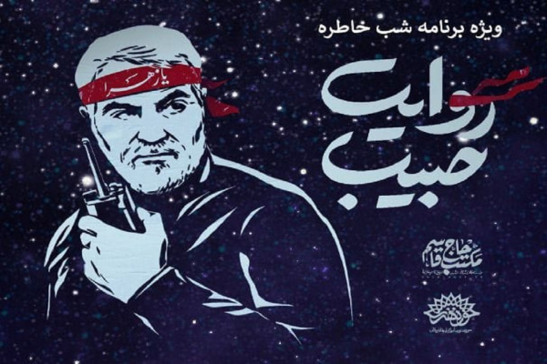 کاروان هنری روایت حبیب