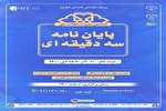 برگزاری مرحله مقدماتی ششمین دوره مسابقات ملی پایان‌نامه سه‌دقیقه‌ای در گیلان