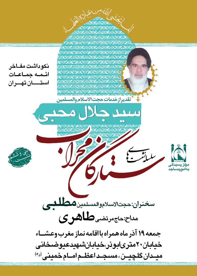 تجلیل از امام جماعت مسجد اعظم امام خمینی (ره) در نشست ستارگان محراب