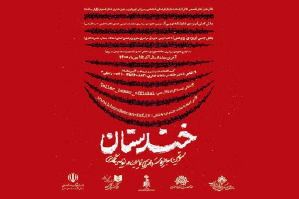 سومین جشنواره نمایشنامهنویسی کمدی خندستان سومین جشنواره نمایشنامهنویسی کمدی خندستان