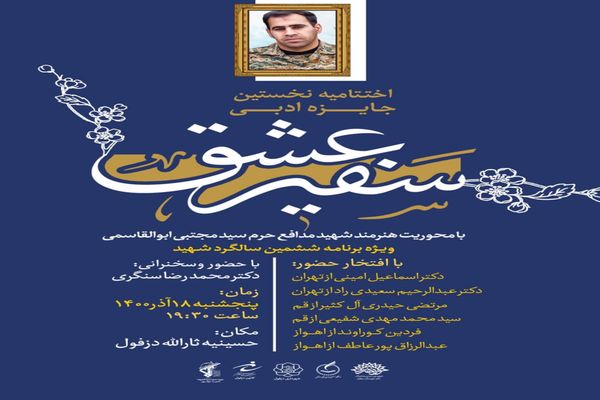اختتامیه نخستین جایزه ملی ادبی سفیر عشق برگزار می&zwnj;شود
