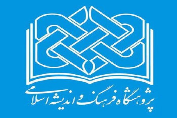 پژوهشگاه فرهنگ و اندیشه اسلامی