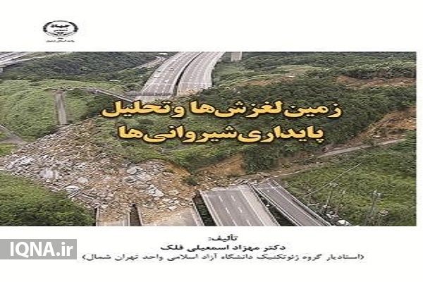 کتاب زمین&zwnj;لغزش&zwnj;ها و تحلیل پایداری شیروانی&zwnj;ها 