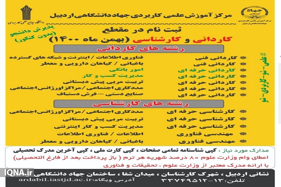 مرکز آموزش علمی کاربردی جهاد دانشگاهی اردبیل