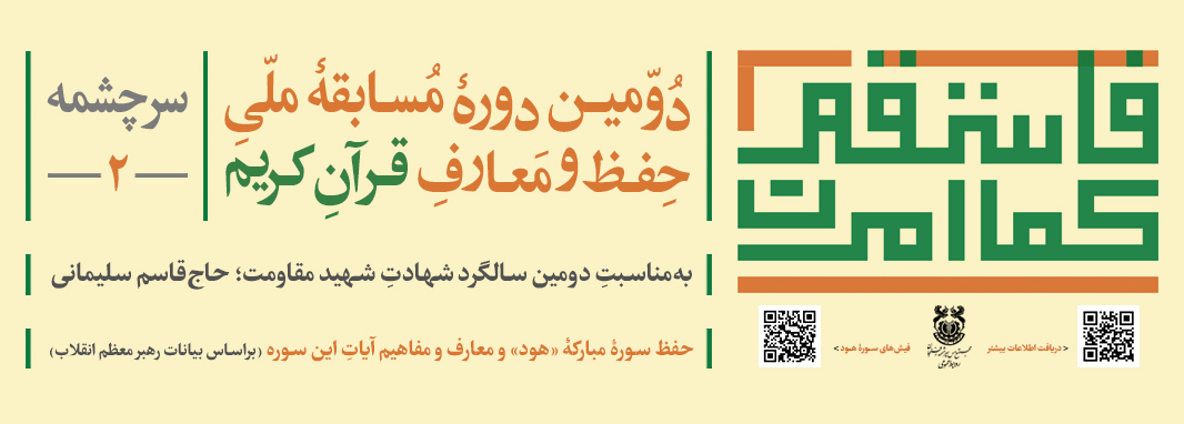 دومین مسابقه ملی حفظ قرآن ویژه سالگرد سردار دل‌ها فراخوان داد