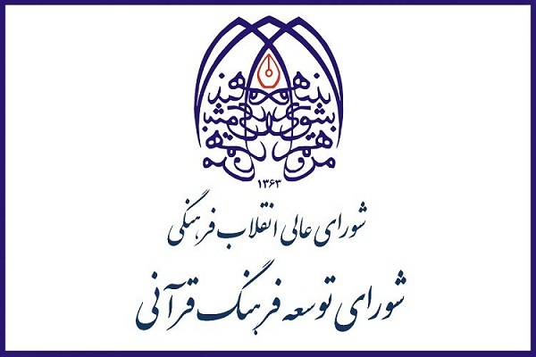 شورای توسعه فرهنگ قرآنی 