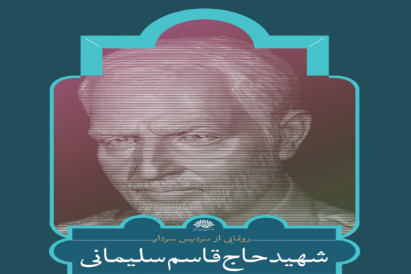 آیین رونمایی از سردیس شهید حاج قاسم سلیمانی در اصفهان