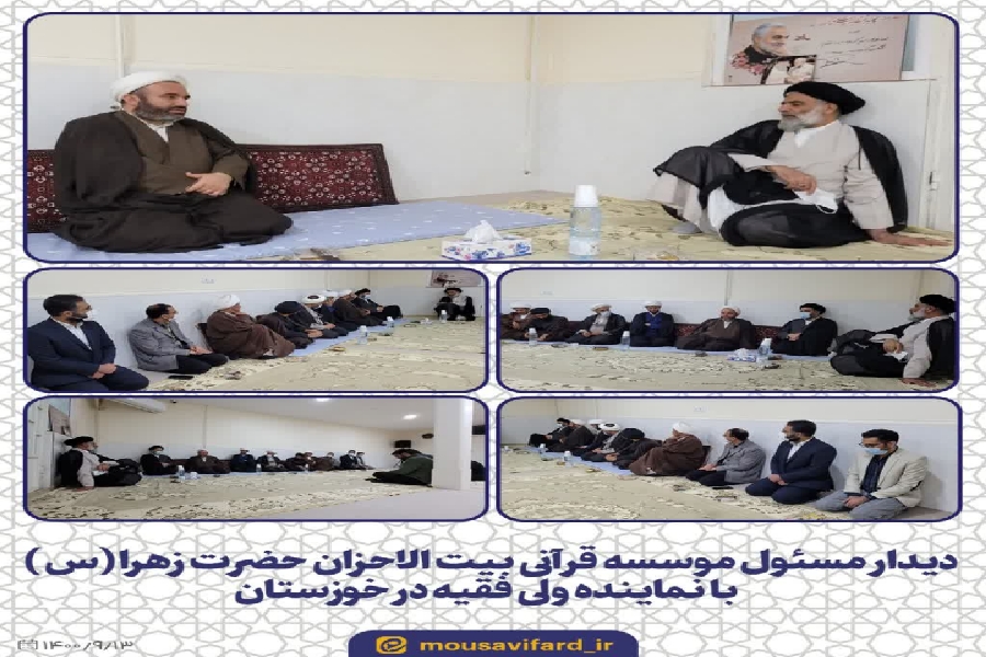 مدیر مؤسسه بیت الاحزان با نماینده ولی فقیه در خوزستان دیدار کرد مدیر مؤسسه بیت الاحزان با نماینده ولی فقیه در خوزستان دیدار کرد