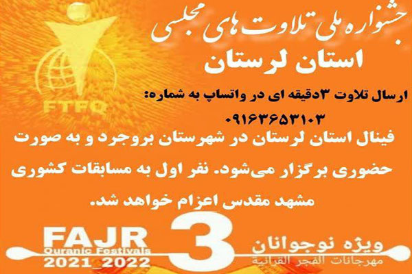  جشنواره تلاوت&zwnj;های مجلسی نوجوانان