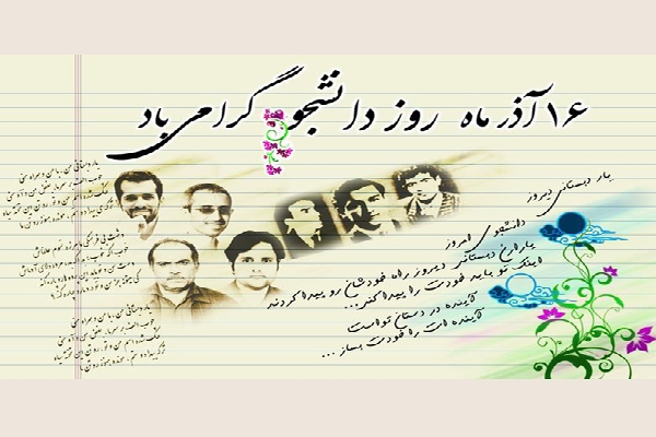 ۱۶ آذرماه؛ الگوی ماندگار حق طلبی در تاریخ ایران