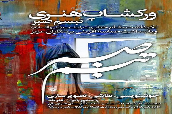 ورکشاپ &laquo;تبسم صبر&raquo; 