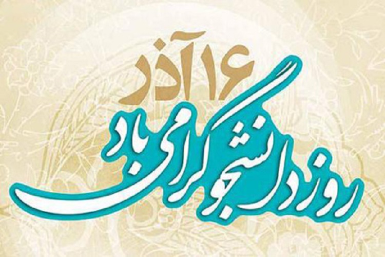 روز دانشجو روز دانشجو