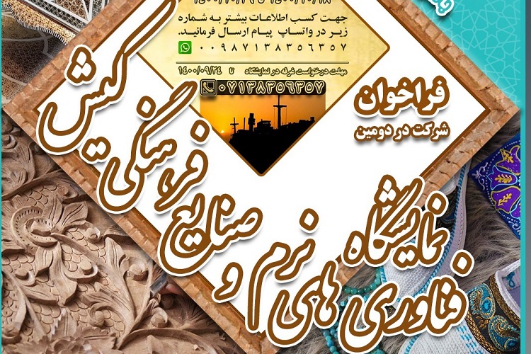 دومین نمایشگاه فناوری&zwnj;های نرم و صنایع فرهنگی، جهاددانشگاهی فارس