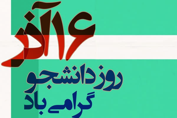 روز دانشجو