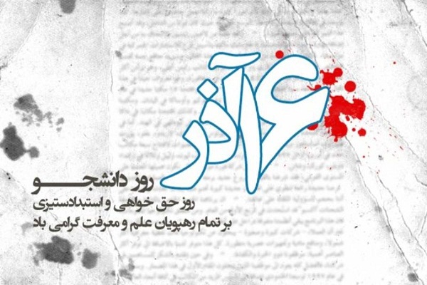 بیانیه شورای هماهنگی تبلیغات اسلامی استان کرمان به مناسبت فرارسیدن &laquo;روز دانشجو&raquo;