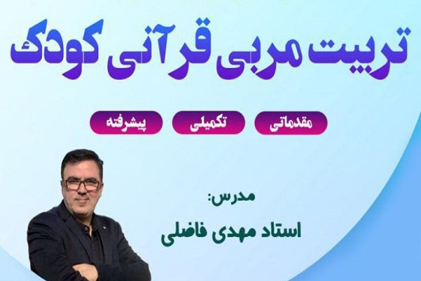 دوره تربیت مربی قرآن مؤسسه قرآنی فدک
