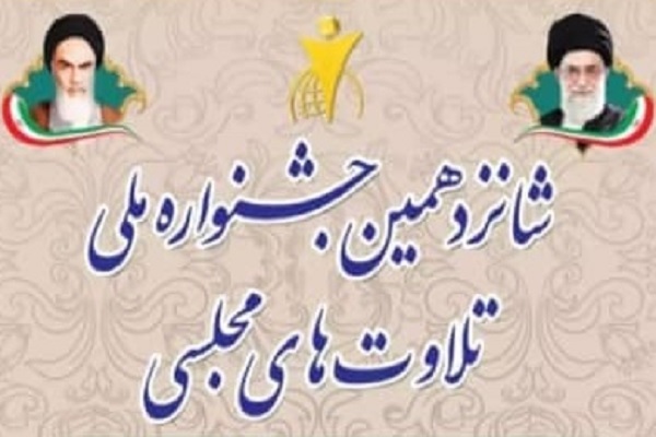 شانزدهمین دوره جشنواره ملی تلاوت های مجلسی