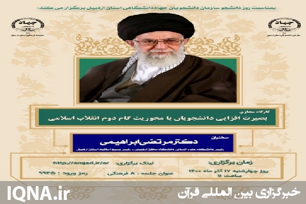 برگزاری کارگاه مجازی &laquo;بصیرت افزایی دانشجویان با محوریت گام دوم انقلاب اسلامی&raquo; در اردبیل
