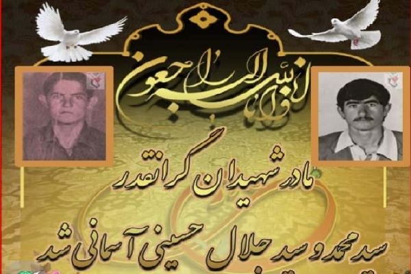 مادر شهیدان حسینی