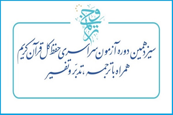 سیزدهمین دوره آزمون سراسری حفظ کل قرآن «ترنم وحی»