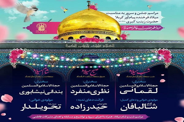 جشن میلاد حضرت زینب(س) در حرم حضرت معصومه(س) در حرم حضرت معصومه(س) 