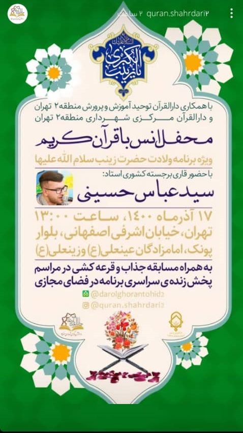 محفل انس با قرآن به مناسبت ولادت حضرت زینب(س) برگزار می‌شود