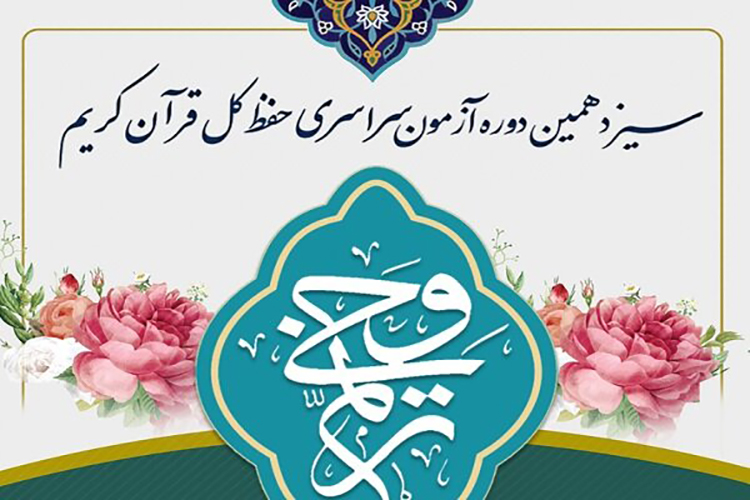 سیزدهمین دوره آزمون &laquo;ترنم وحی&raquo; در یزد 