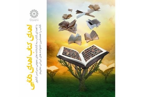 «اهدای کتاب؛ اهدای دانایی» تقویت کننده جریان گردش کتاب و افزایش سرانه مطالعه است