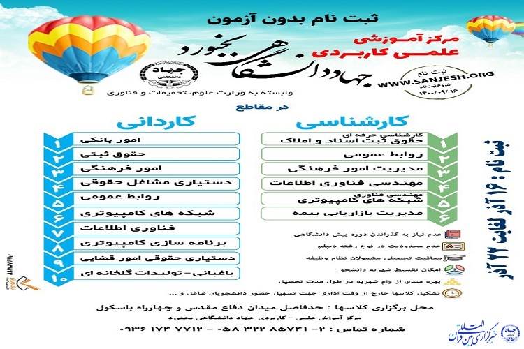 آغاز ثبت&zwnj;نام در رشته های بدون آزمون مرکز علمی کاربردی جهاددانشگاهی بجنورد