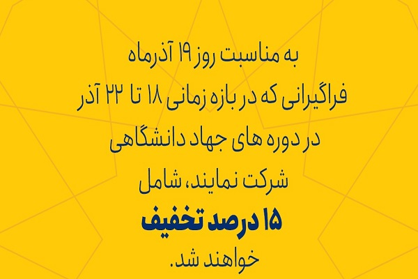 تخفیف 15درصدی ثبت&zwnj;&zwj;نام در مراکز آموزشی جهاد دانشگاهی قم