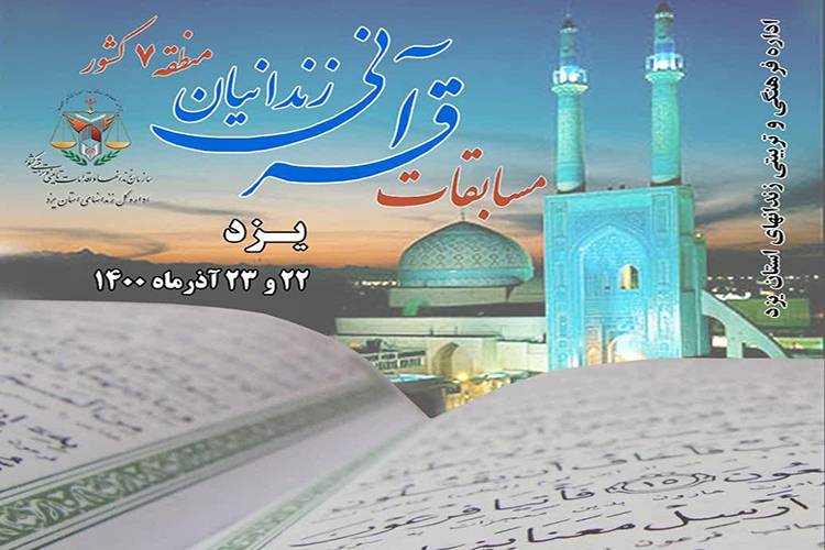 یزد میزبان مسابقات قرآنی مددجویان منطقه ۷ زندانهای کشور