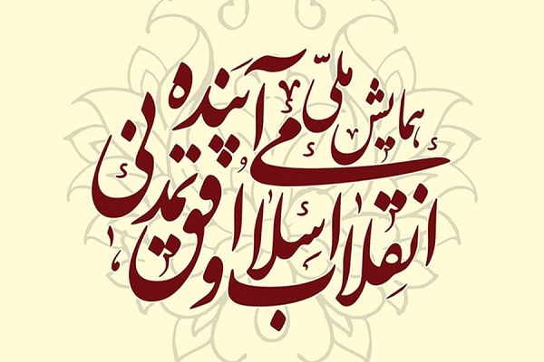 همایش ملی «انقلاب اسلامی و افق تمدنی آینده»