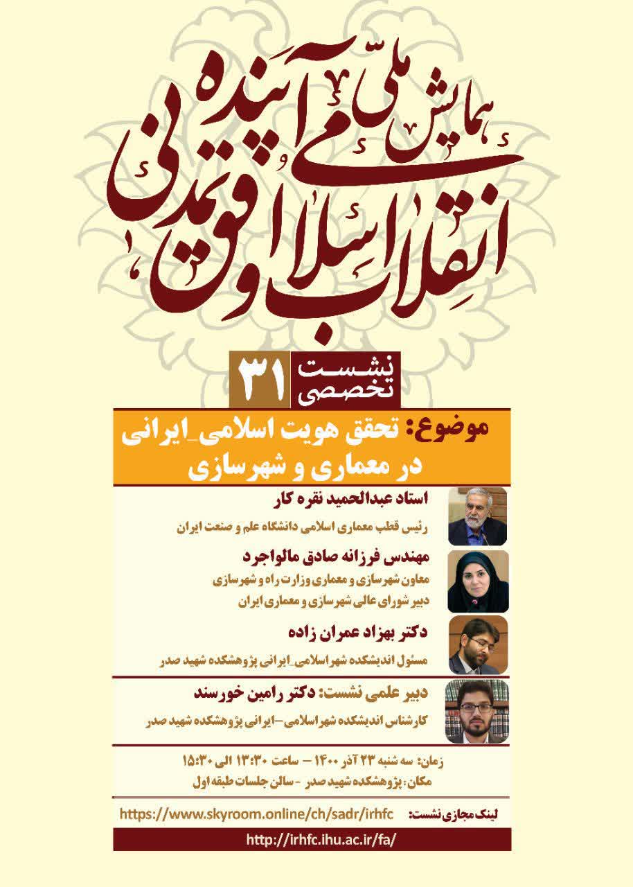 همایش ملی «انقلاب اسلامی و افق تمدنی آینده» برگزار می‌شود