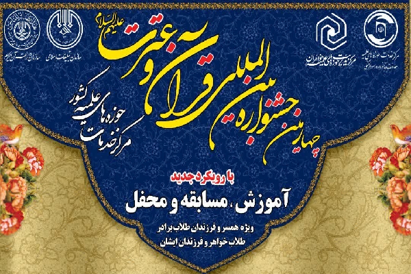 جشنواره قرآن و عترت ع 