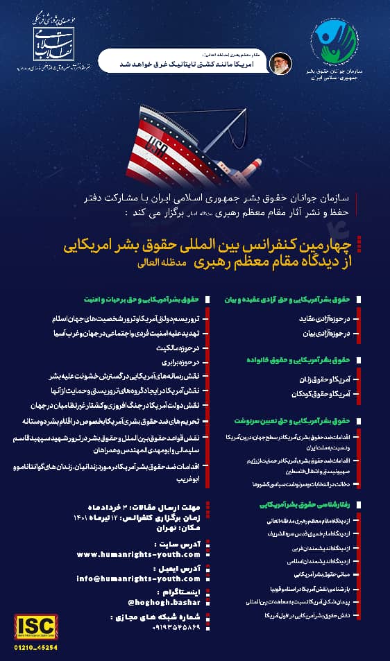 فراخوان چهارمین کنفرانس بین‎المللی حقوق بشر آمریکایی از دیدگاه مقام معظم رهبری