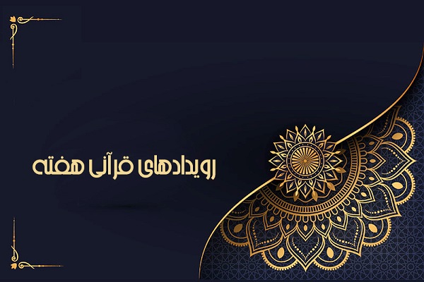 رویدادهای قرآنی هفته